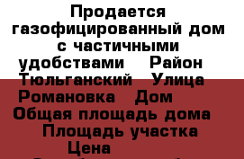 Продается газофицированный дом с частичными удобствами. › Район ­ Тюльганский › Улица ­ Романовка › Дом ­ 28 › Общая площадь дома ­ 46 › Площадь участка ­ 36 › Цена ­ 350 000 - Оренбургская обл., Тюльганский р-н, Романовка с. Недвижимость » Дома, коттеджи, дачи продажа   